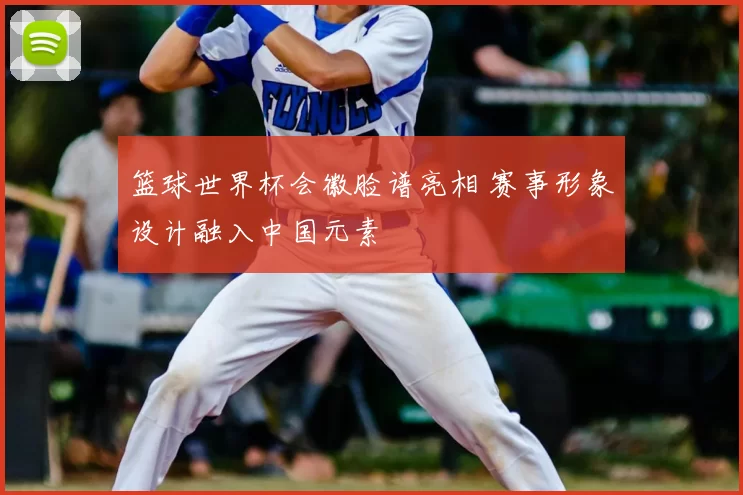 篮球世界杯会徽脸谱亮相 赛事形象设计融入中国元素