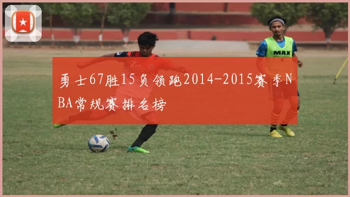 勇士67胜15负领跑2014-2015赛季NBA常规赛排名榜
