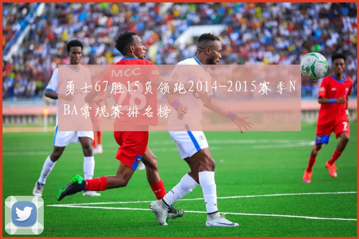 勇士67胜15负领跑2014-2015赛季NBA常规赛排名榜