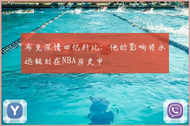 布克深情回忆科比:他的影响将永远铭刻在NBA历史中