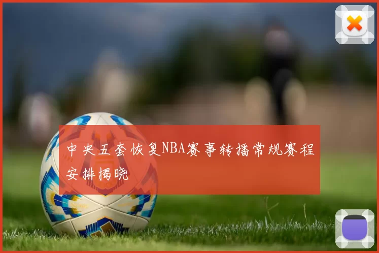 中央五套恢复NBA赛事转播常规赛程安排揭晓