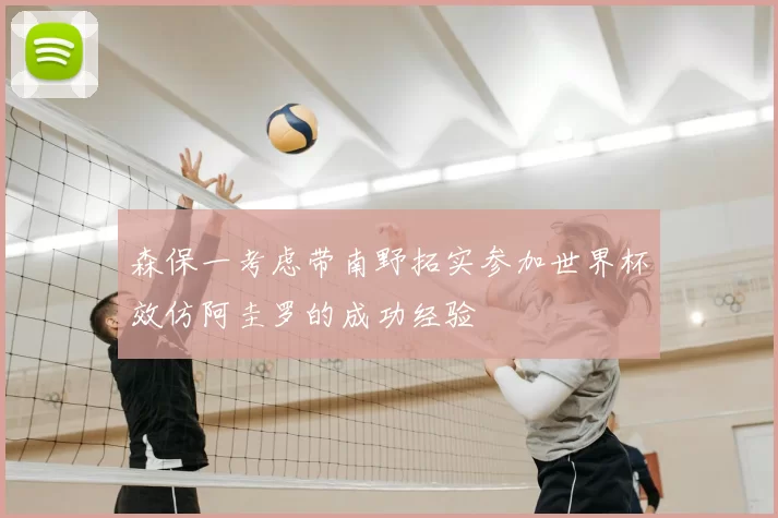 森保一考虑带南野拓实参加世界杯效仿阿圭罗的成功经验