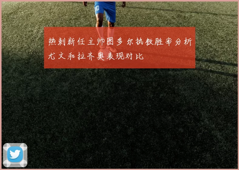 热刺新任主帅图多尔执教胜率分析尤文和拉齐奥表现对比