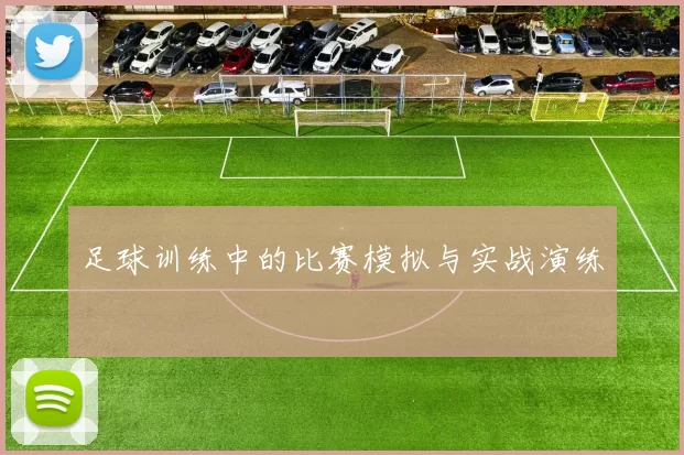 足球训练中的比赛模拟与实战演练